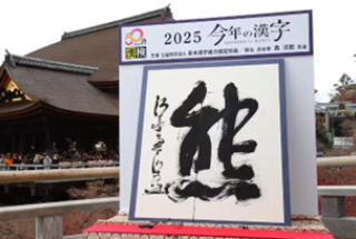 Az idei év kanjija 2025