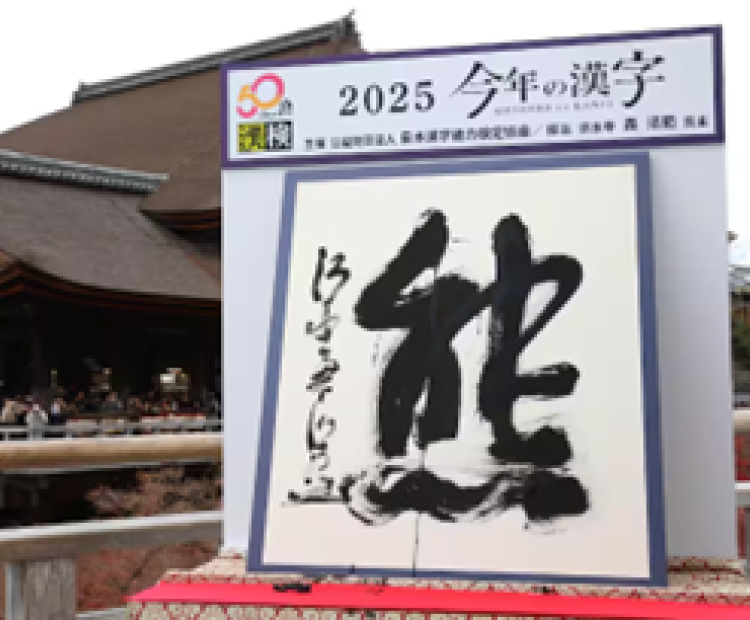 Az idei év kanjija 2025