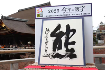 Az idei év kanjija 2025